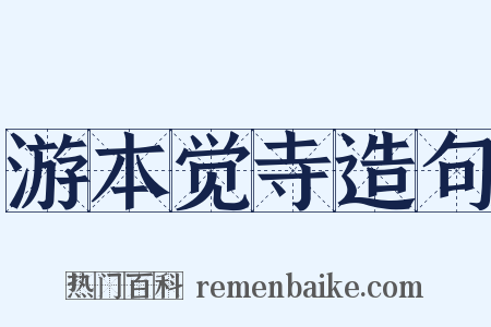 游本觉寺造句是什么意思的图片
